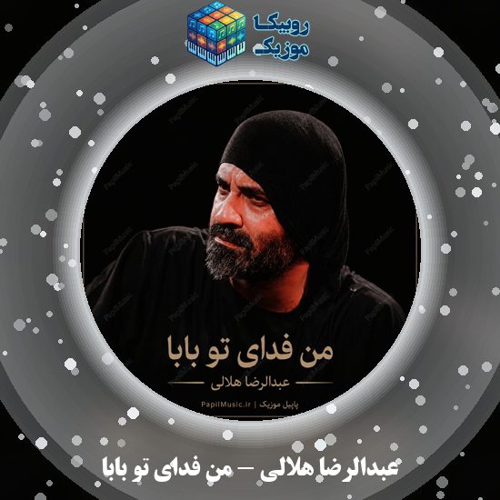 دانلود نماهنگ من فدای تو بابا عبدالرضا هلالی